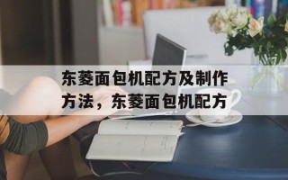 东菱面包机配方及制作方法，东菱面包机配方
