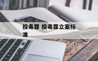 投毒罪 投毒罪立案标准