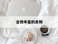 含铁丰富的食物