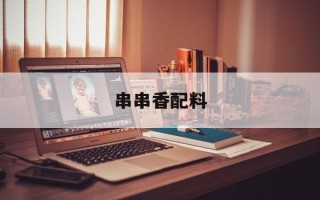 串串香配料