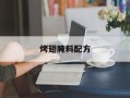 烤翅腌料配方