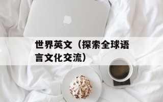 星链是什么意思（介绍星链的定义和应用领域）