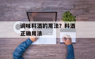 调味料酒的用法？料酒正确用法