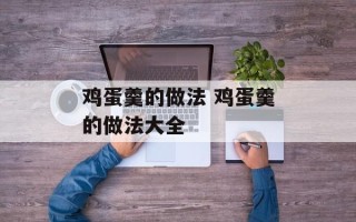 鸡蛋羹的做法 鸡蛋羹的做法大全