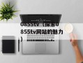 0411是哪的区号（了解中国各地区的电话区号）