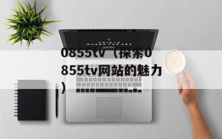 0411是哪的区号（了解中国各地区的电话区号）