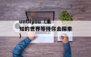 啄木鸟的作用（揭秘啄木鸟在生态系统中的重要作用）