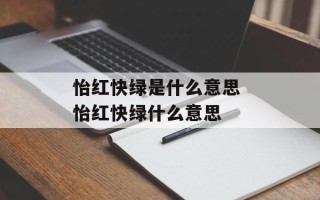 怡红快绿是什么意思 怡红快绿什么意思