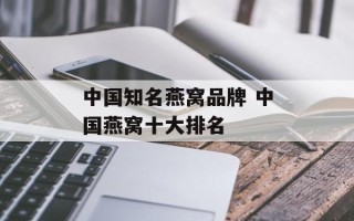 中国知名燕窝品牌 中国燕窝十大排名