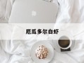 厄瓜多尔白虾