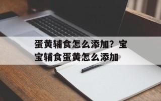 蛋黄辅食怎么添加？宝宝辅食蛋黄怎么添加