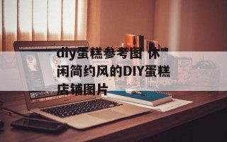 diy蛋糕参考图 休闲简约风的DIY蛋糕店铺图片