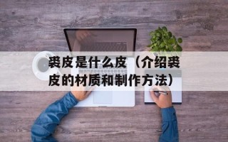 蒸鱼豉油是生抽还是老抽，蒸鱼豉油是生抽还是老抽好