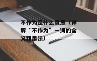 放下张靓颖（如何正确面对明星离开的情感压力）