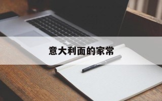 意大利面的家常