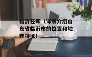 沈阳交警李成（交警队员的工作职责和使命）
