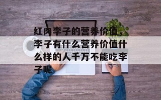 红肉李子的营养价值，李子有什么营养价值什么样的人千万不能吃李子呢