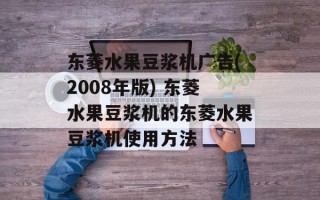 东菱水果豆浆机广告(2008年版) 东菱水果豆浆机的东菱水果豆浆机使用方法