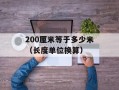 OPPO R801手机详细参数介绍