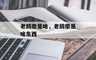 老鸹撒是啥，老鸹撒是啥东西