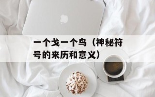大达物流单号查询（快速查询大达物流的货物运输状态）