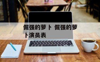 倔强的萝卜 倔强的萝卜演员表