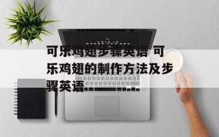 可乐鸡翅步骤英语 可乐鸡翅的制作方法及步骤英语