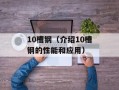 2010年世界环境日主题（共建绿色地球，创造美好未来）