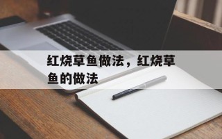 红烧草鱼做法，红烧草鱼的做法