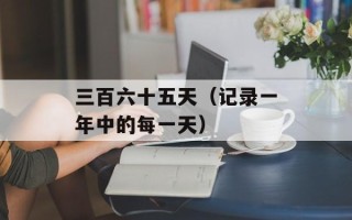 我们结婚了101016（幸福的婚礼盛典）