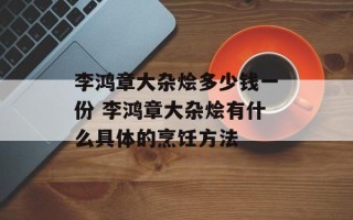 李鸿章大杂烩多少钱一份 李鸿章大杂烩有什么具体的烹饪方法