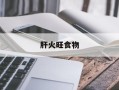 肝火旺食物