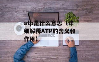 不从驻车制动器起步是什么意思（汽车驾驶安全知识详解）