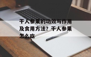 干人参果的功效与作用及食用方法？干人参果怎么吃
