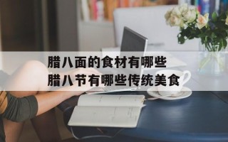 腊八面的食材有哪些 腊八节有哪些传统美食