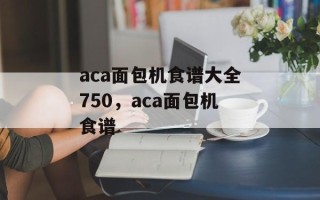 aca面包机食谱大全750，aca面包机食谱