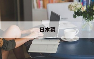日本菜