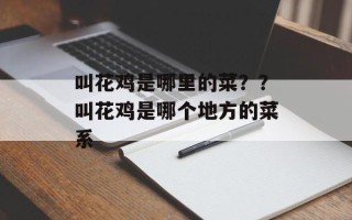 叫花鸡是哪里的菜？？叫花鸡是哪个地方的菜系