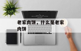 老家肉饼，什么是老家肉饼