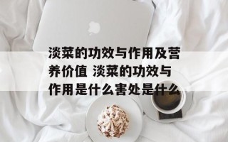 淡菜的功效与作用及营养价值 淡菜的功效与作用是什么害处是什么