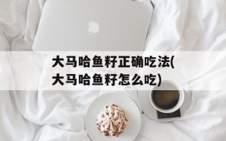 大马哈鱼籽正确吃法(大马哈鱼籽怎么吃)