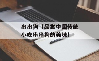 汤加国土面积（了解南太平洋岛国汤加的地理情况）