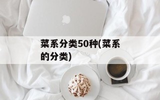 菜系分类50种(菜系的分类)