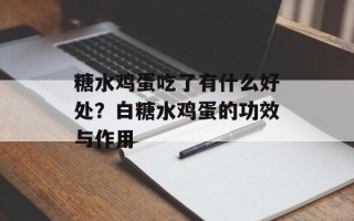 糖水鸡蛋吃了有什么好处？白糖水鸡蛋的功效与作用