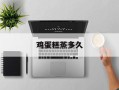 鸡蛋糕蒸多久