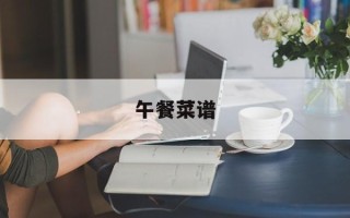 午餐菜谱