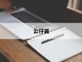 公仔面