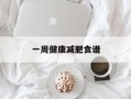 一周健康减肥食谱