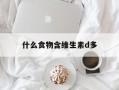 什么食物含维生素d多