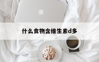 什么食物含维生素d多